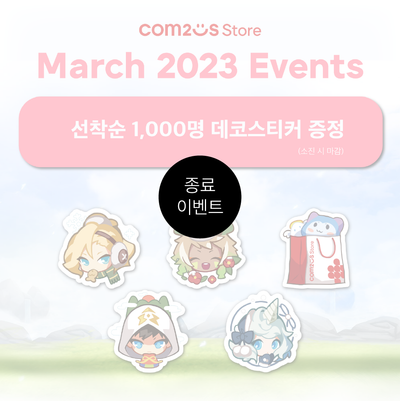 [EVENT] 컴투스 스토어 3월 이벤트
