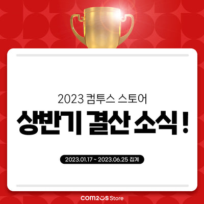2023 컴투스 스토어 상반기 결산 소식!