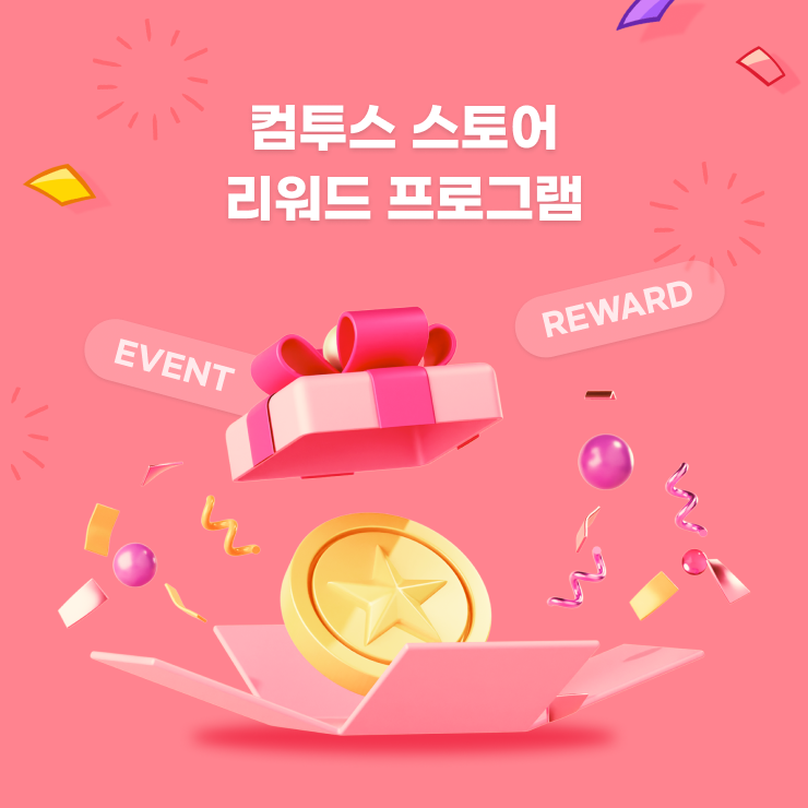 컴투스 스토어 리워드 프로그램