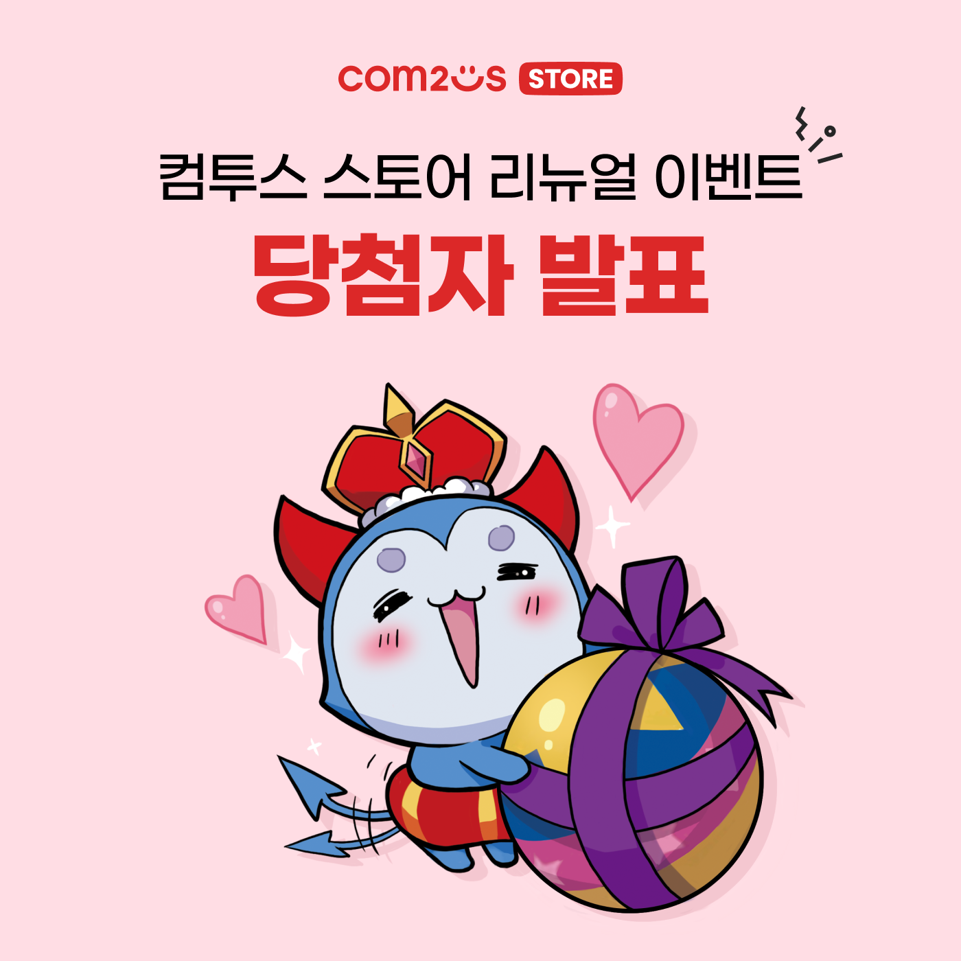 컴투스 스토어 리뉴얼 오픈 이벤트 당첨자 발표